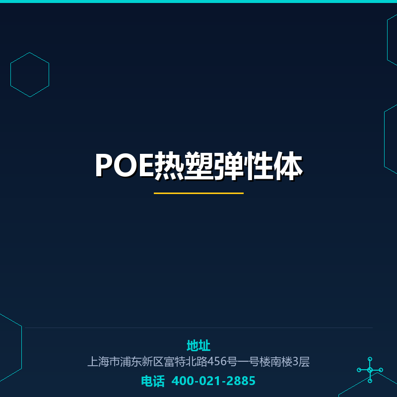POE热塑弹性体 None