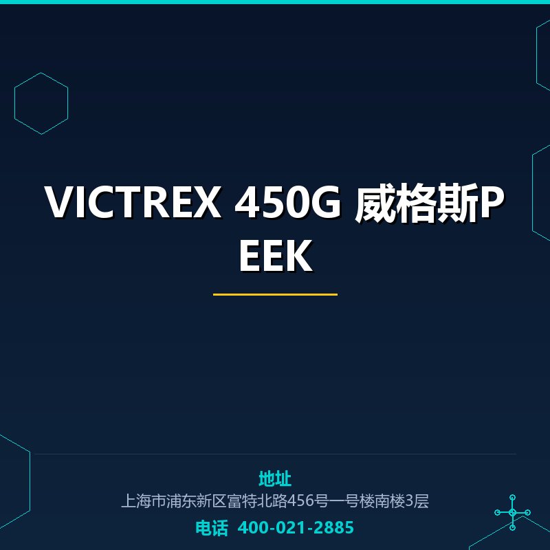 VICTREX 450G 威格斯PEEK