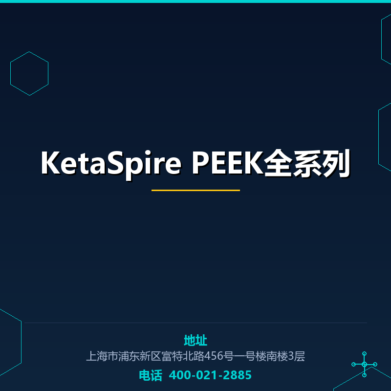 KetaSpire PEEK全系列 None