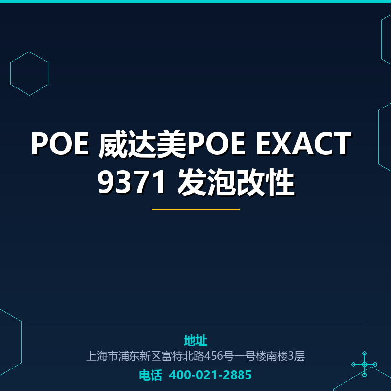 POE 威达美POE EXACT 9371 发泡改性 None