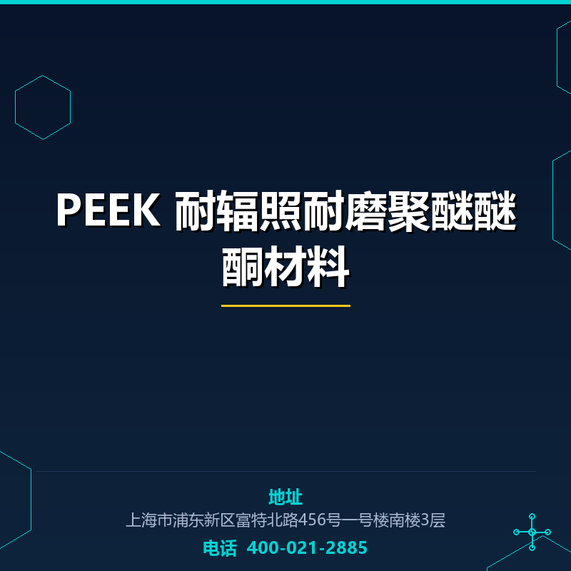 PEEK 耐辐照耐磨聚醚醚酮材料 None