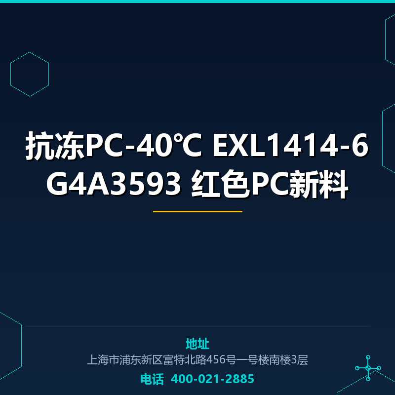 抗冻PC-40℃ EXL1414-6G4A3593 红色PC新料