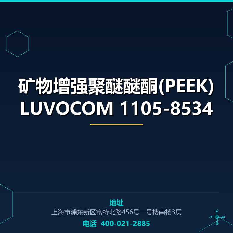 矿物增强聚醚醚酮(PEEK)LUVOCOM 1105-8534 None