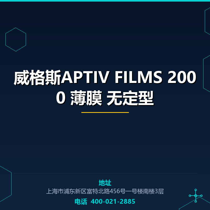 威格斯APTIV FILMS 2000 薄膜 无定型 None