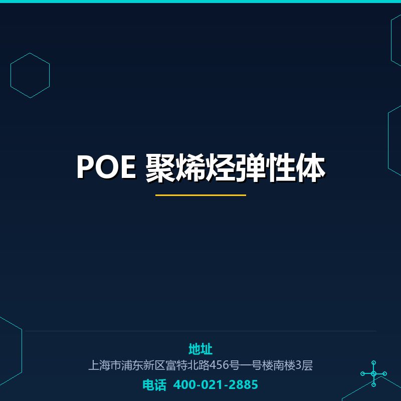POE 聚烯烃弹性体
