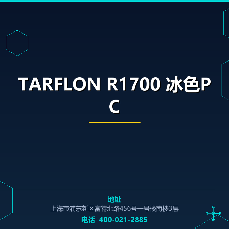 TARFLON R1700 冰色PC None