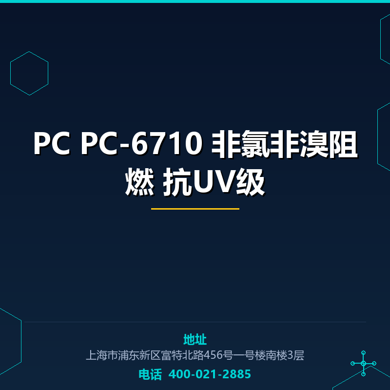 PC PC-6710 非氯非溴阻燃 抗UV级