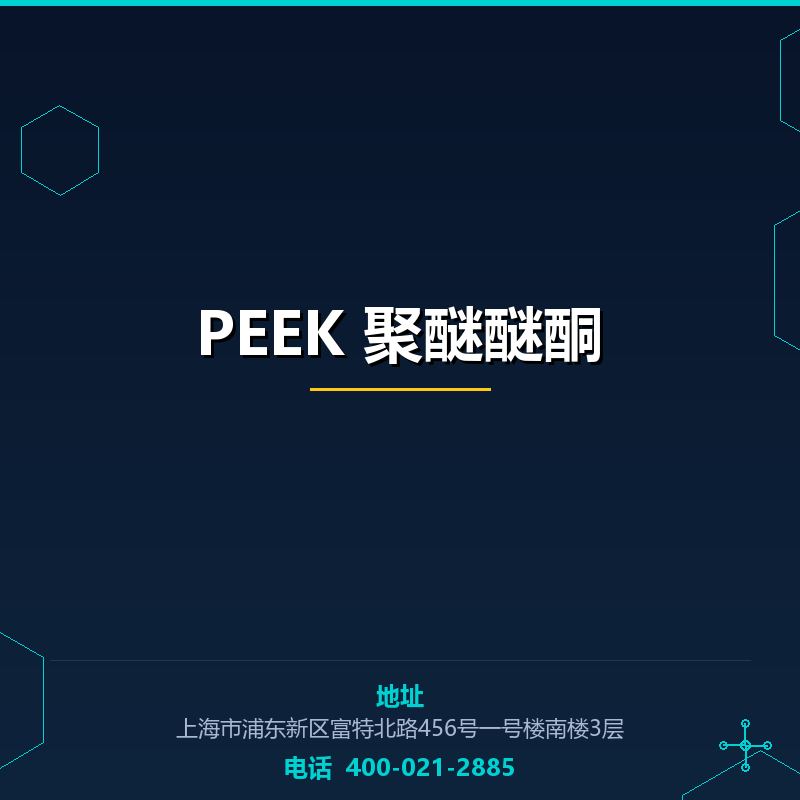 PEEK 聚醚醚酮