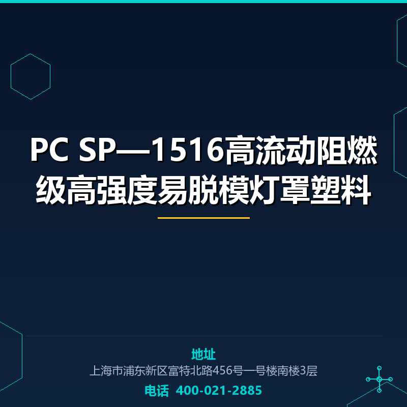 PC SP—1516高流动阻燃级高强度易脱模灯罩塑料 None