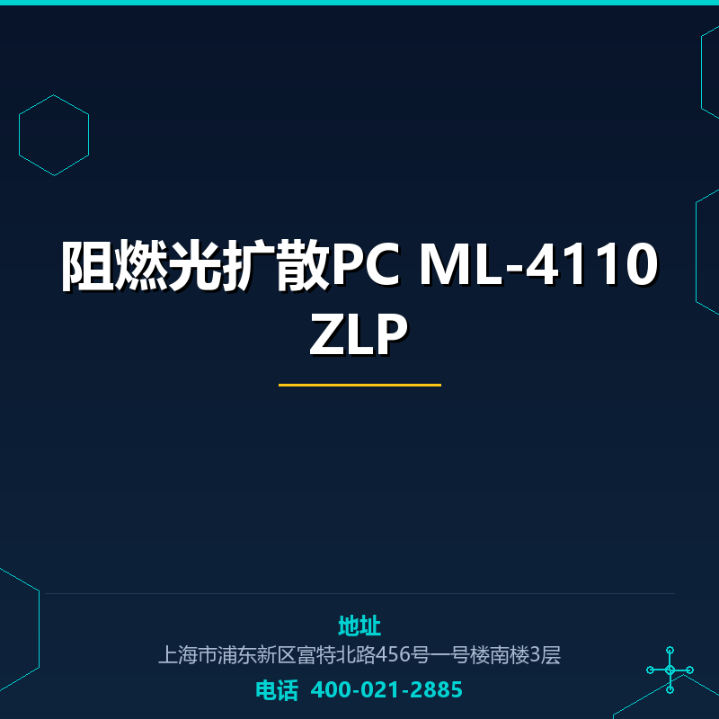 阻燃光扩散PC ML-4110ZLP None