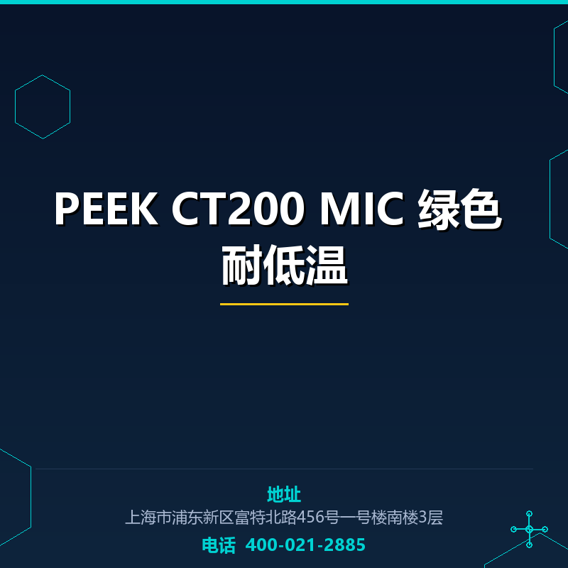 PEEK CT200 MIC 绿色 耐低温