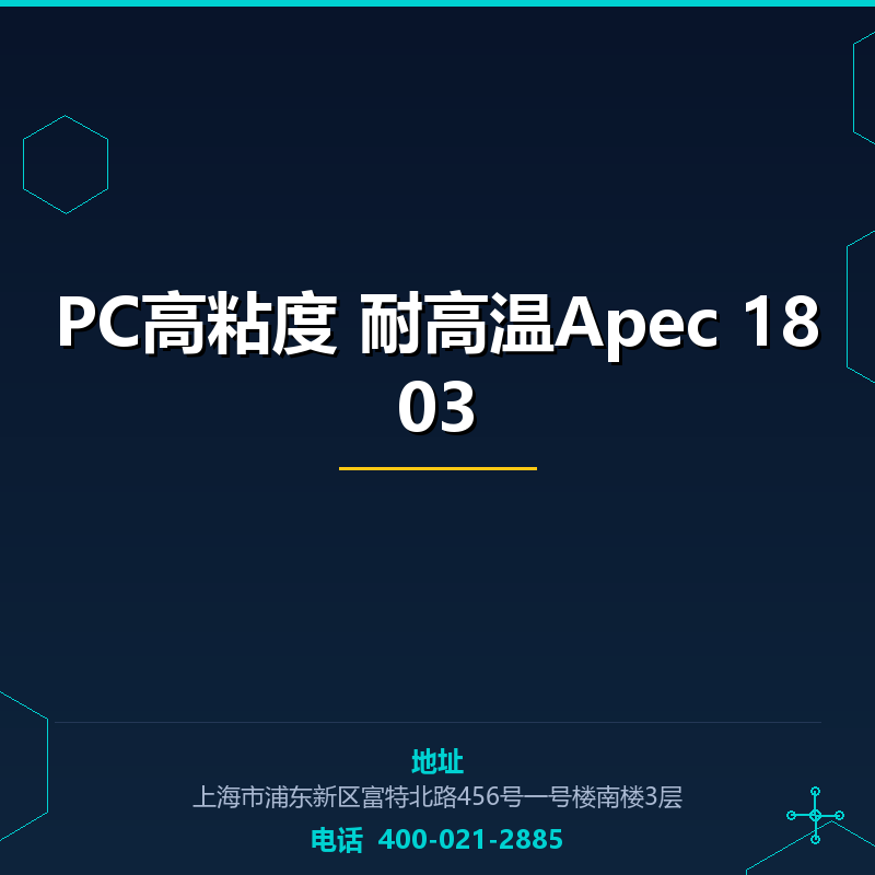 PC高粘度 耐高温Apec 1803