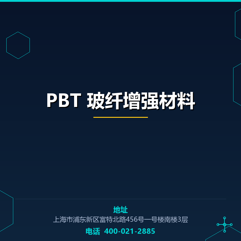 PBT 玻纤增强材料