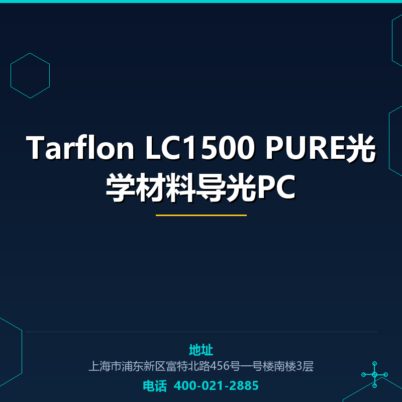 Tarflon LC1500 PURE光学材料导光PC
