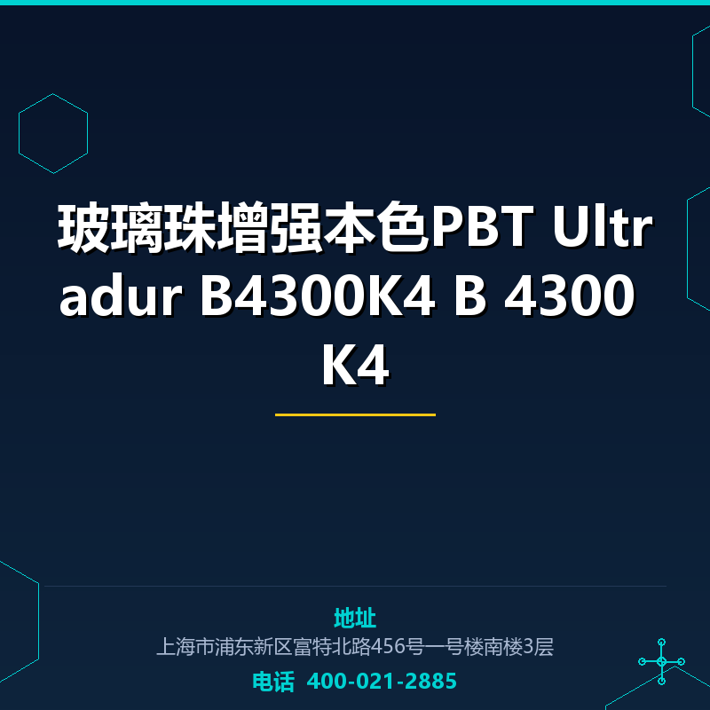 玻璃珠增强本色PBT Ultradur B4300K4 B 4300 K4