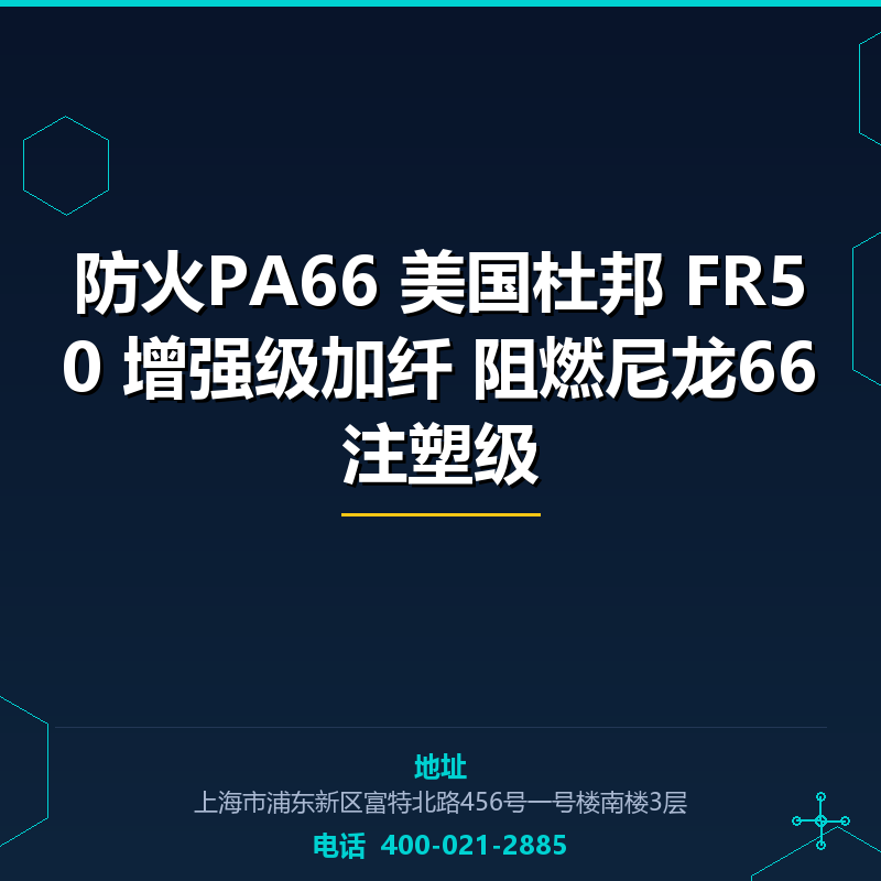 防火PA66 美国杜邦 FR50 增强级加纤25%阻燃尼龙66注塑级 None