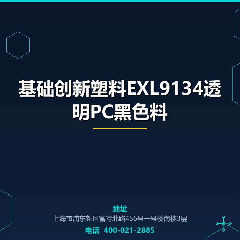 基础创新塑料EXL9134透明PC黑色料