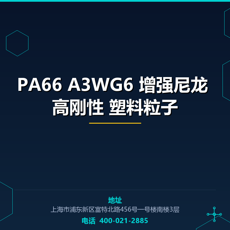 PA66 A3WG6 增强尼龙 高刚性 塑料粒子 None