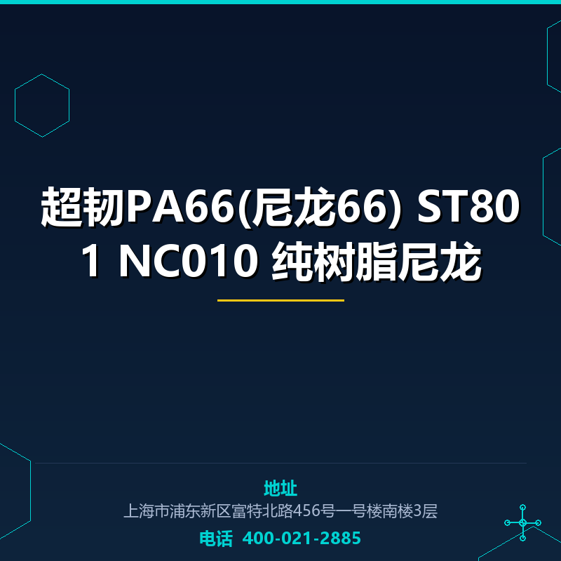 超韧PA66(尼龙66) ST801 NC010 纯树脂尼龙 None