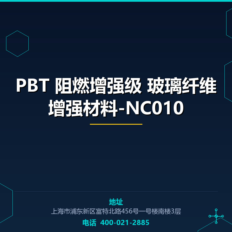 PBT 阻燃增强级15% 玻璃纤维增强材料-NC010 None