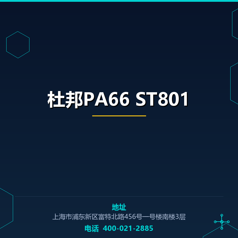 杜邦PA66 ST801
