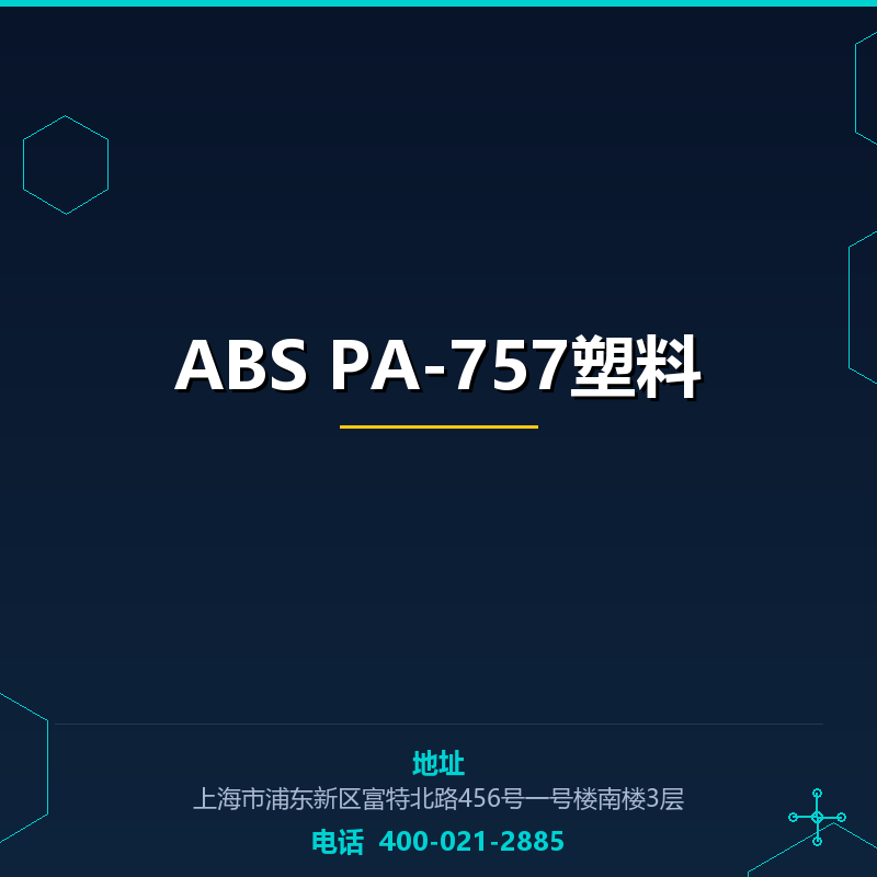 ABS PA-757塑料 None