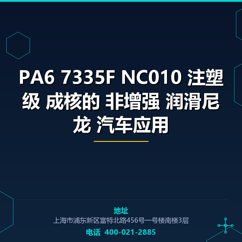 PA6 7335F NC010 注塑级 成核的 非增强 润滑尼龙 汽车应用 None