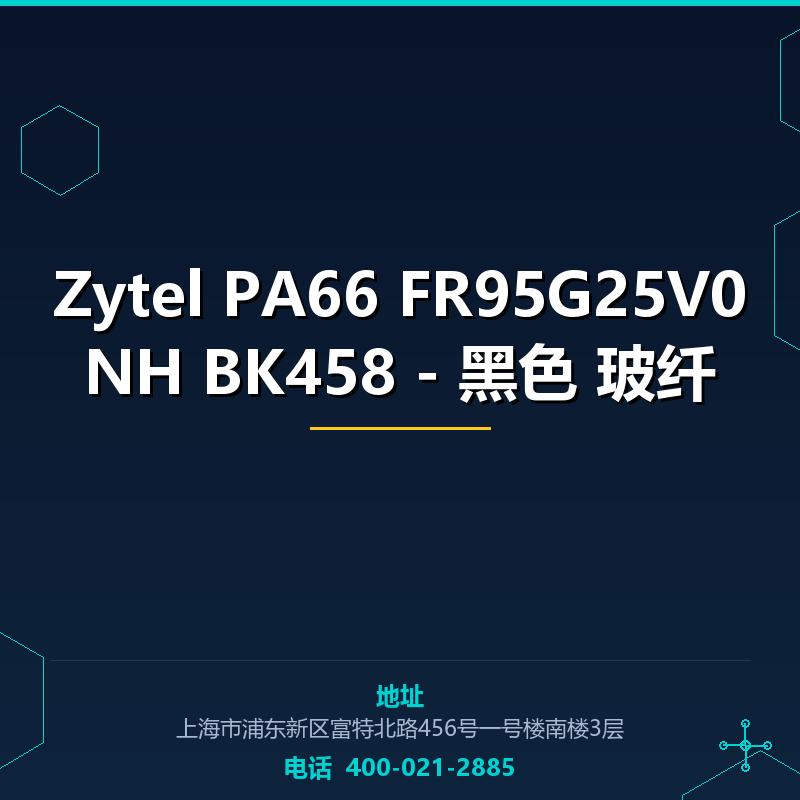 Zytel PA66 FR95G25V0NH BK458 - 黑色 25%玻纤