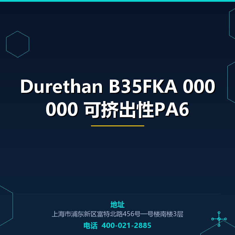 Durethan B35FKA 000000 可挤出性PA6