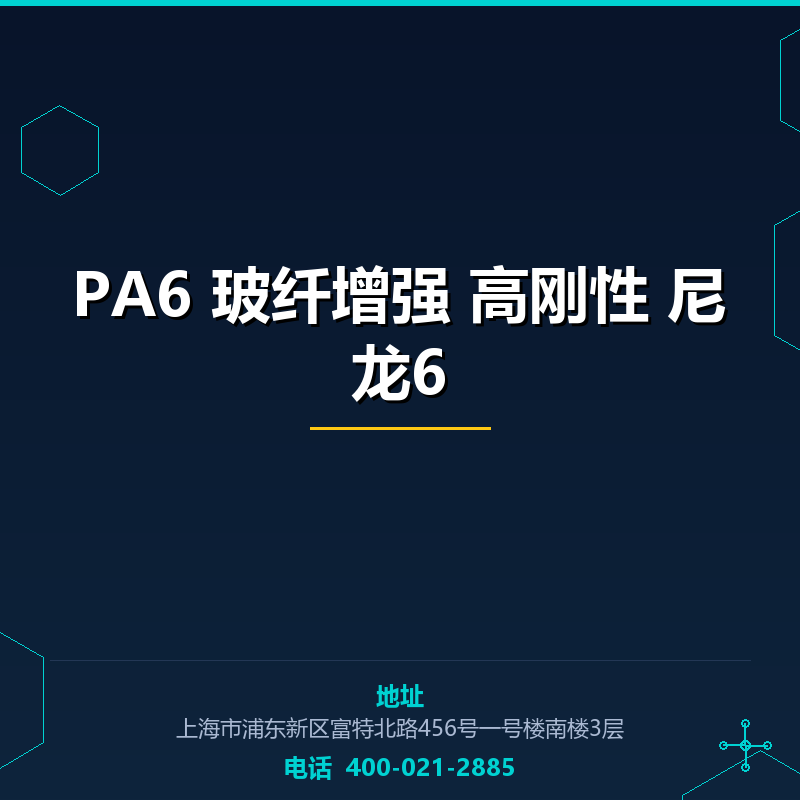 PA6 玻纤增强30％ 高刚性 尼龙6