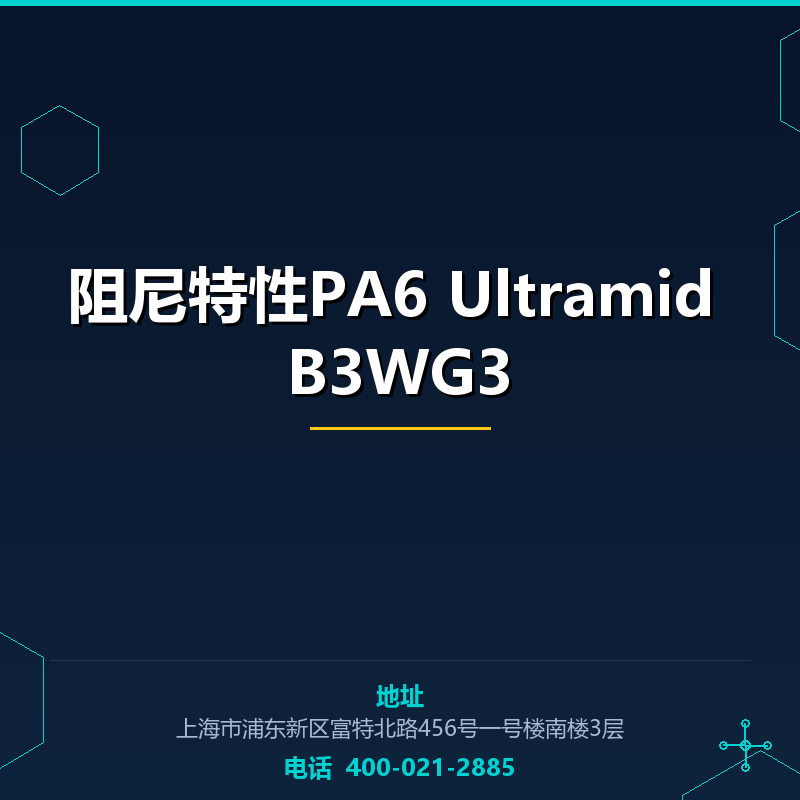 阻尼特性PA6 Ultramid B3WG3