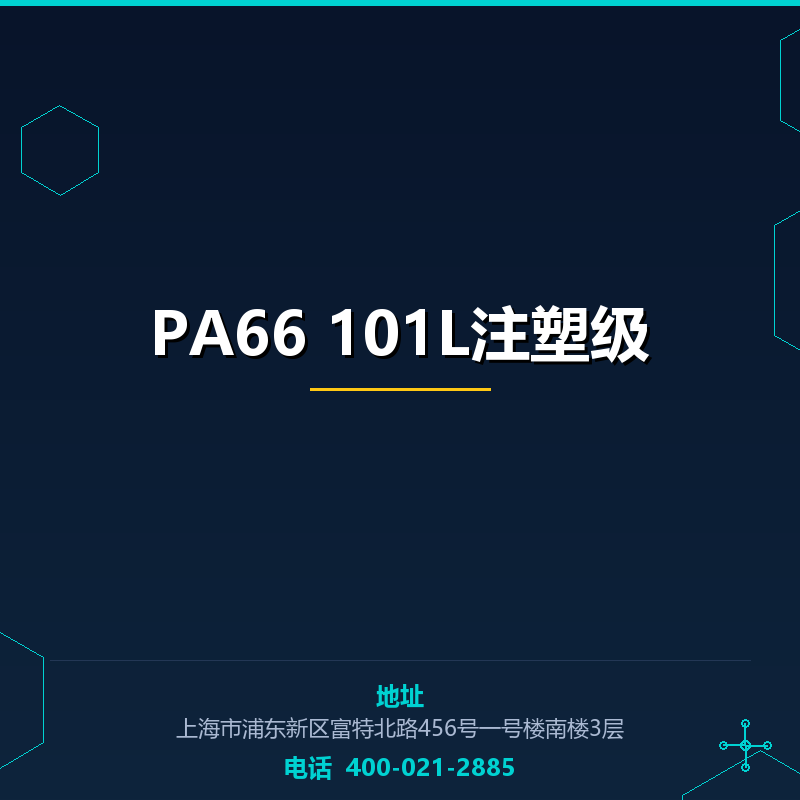 PA66 101L注塑级 None