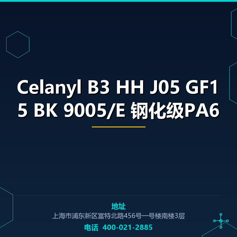 Celanyl B3 HH J05 GF15 BK 9005/E 钢化级PA6