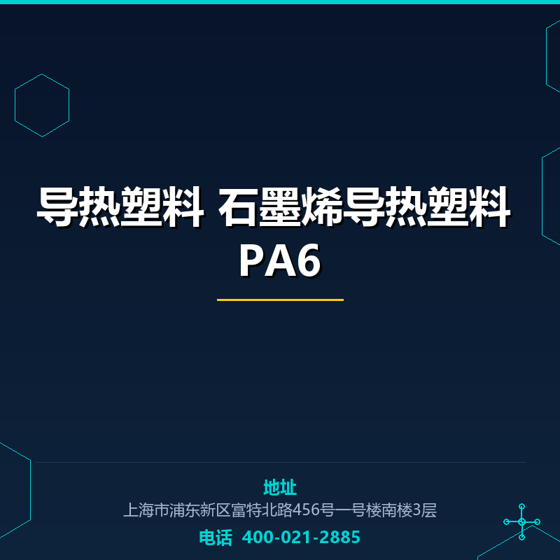 导热塑料 石墨烯导热塑料 PA6