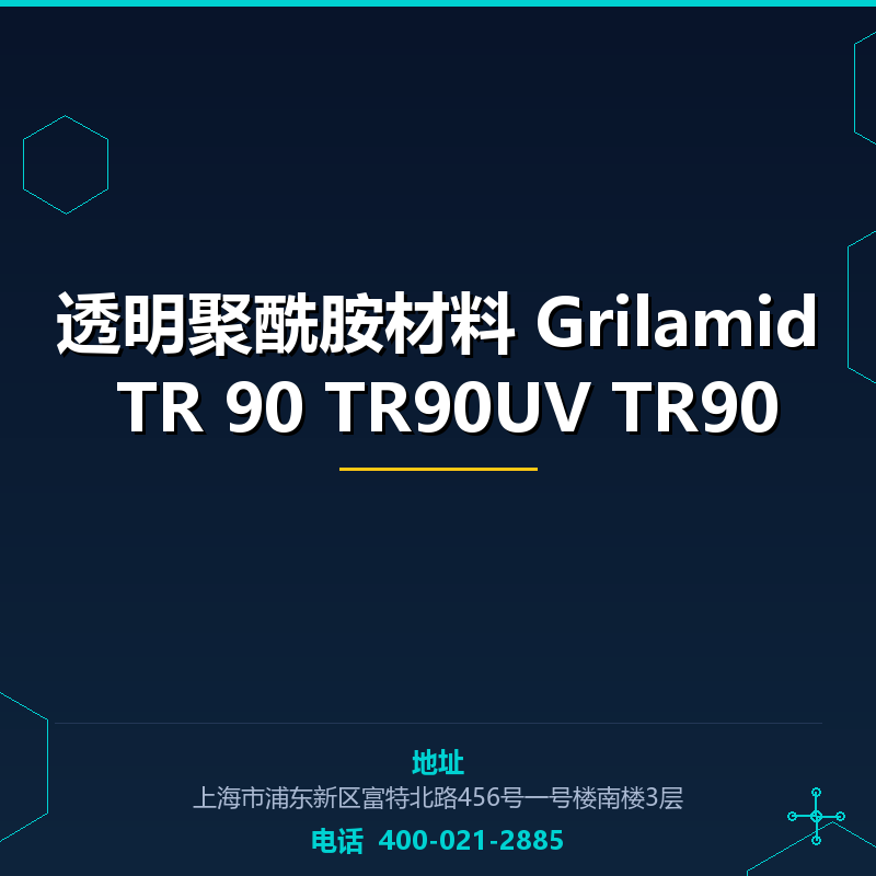 透明聚酰胺材料 Grilamid TR 90 TR90UV TR90