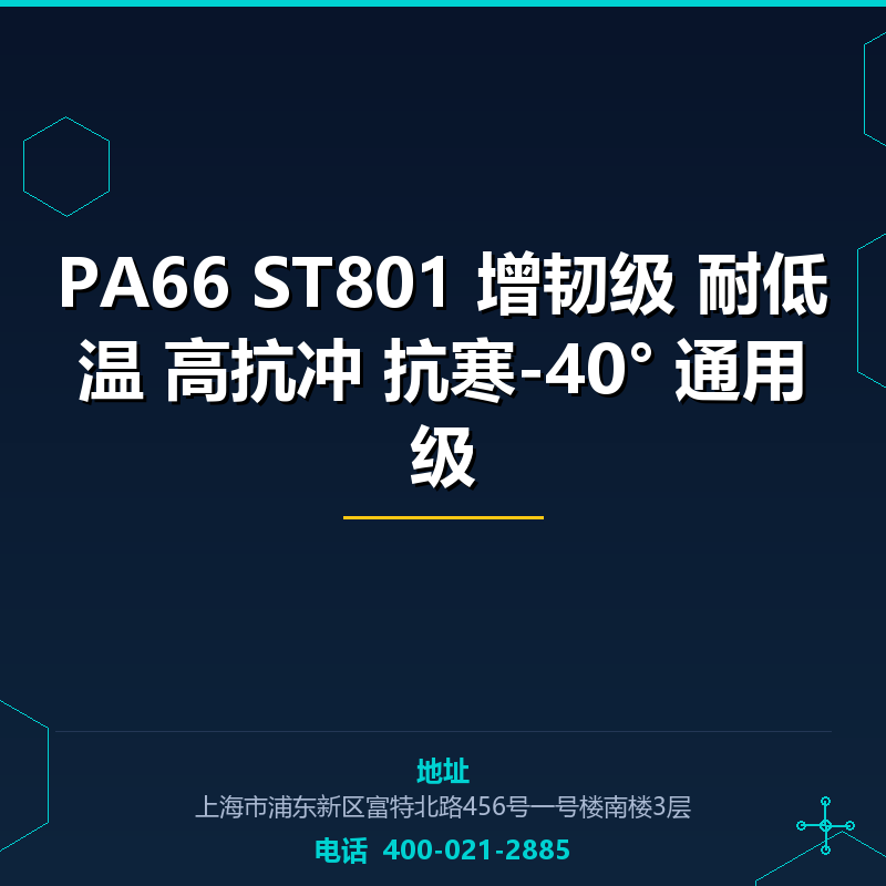 PA66 ST801 增韧级 耐低温 高抗冲 抗寒-40° 通用级 None