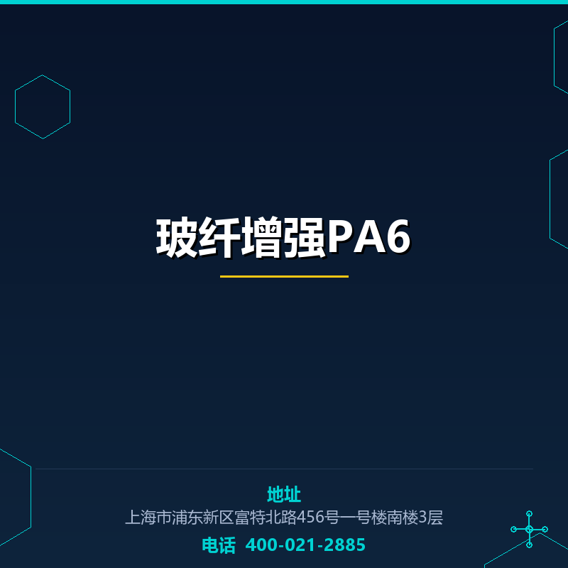 15%玻纤增强PA6