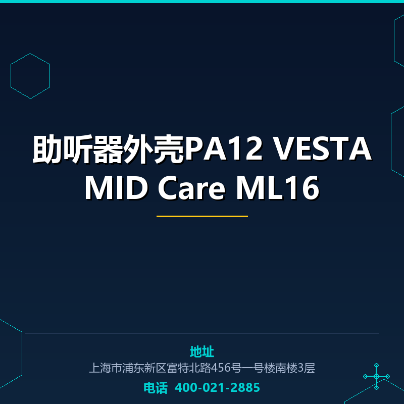 助听器外壳PA12 VESTAMID Care ML16