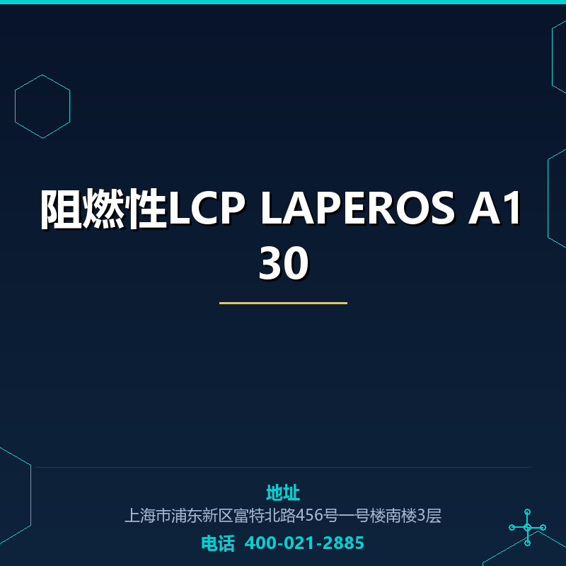 阻燃性LCP LAPEROS A130