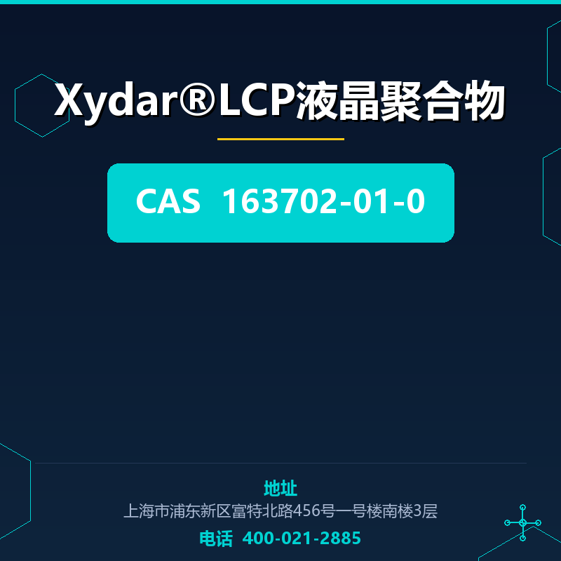 Xydar®LCP液晶聚合物 163702-01-0
