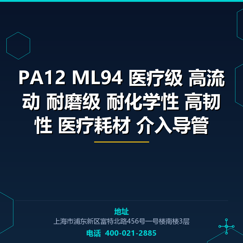 PA12 ML94 医疗级 高流动 耐磨级 耐化学性 高韧性 医疗耗材 介入导管