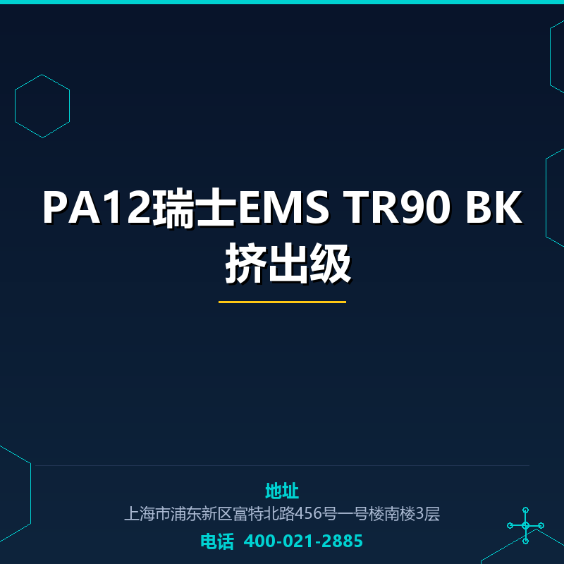 PA12瑞士EMS TR90 BK 挤出级