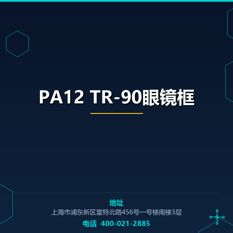 PA12 TR-90眼镜框原料
