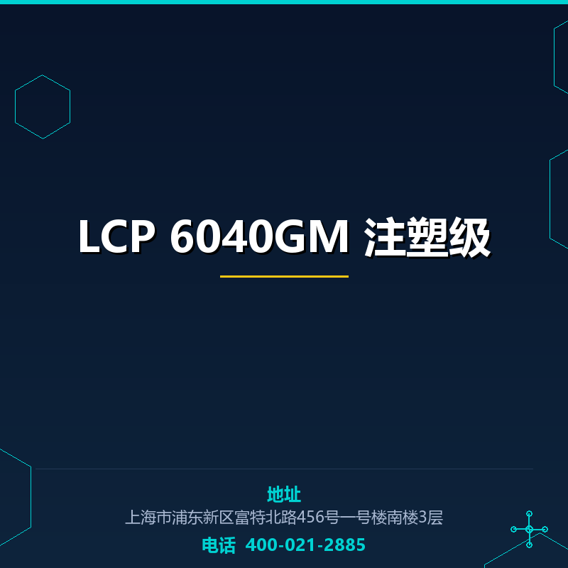 LCP 6040GM 注塑级