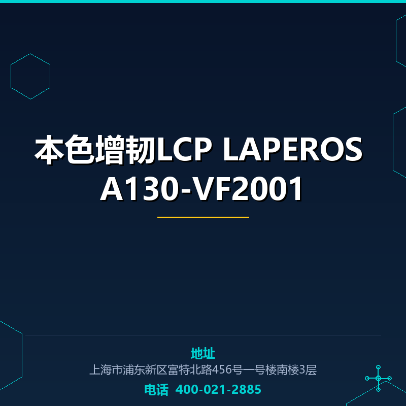 本色增韧LCP LAPEROS A130-VF2001