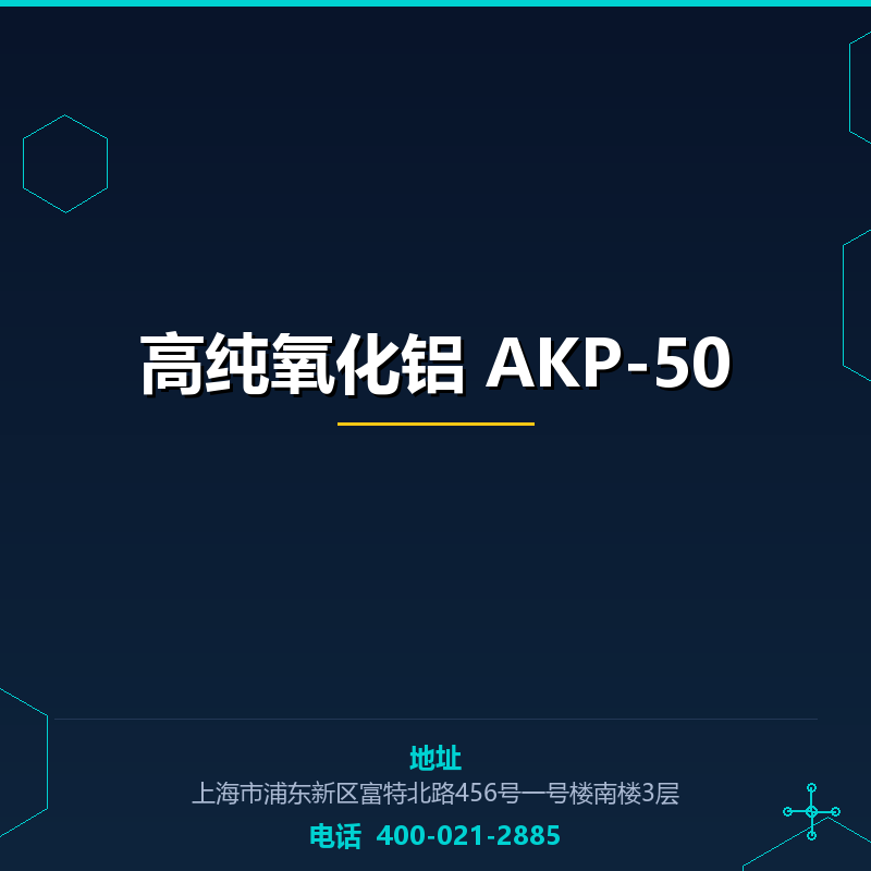 高纯氧化铝 AKP-50