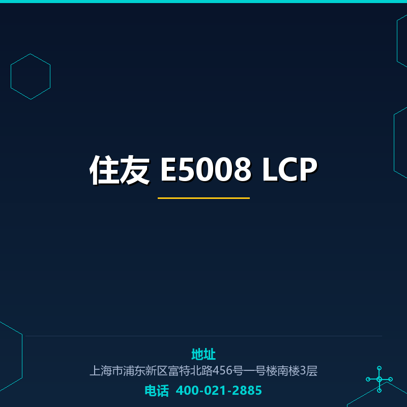 住友 E5008 LCP