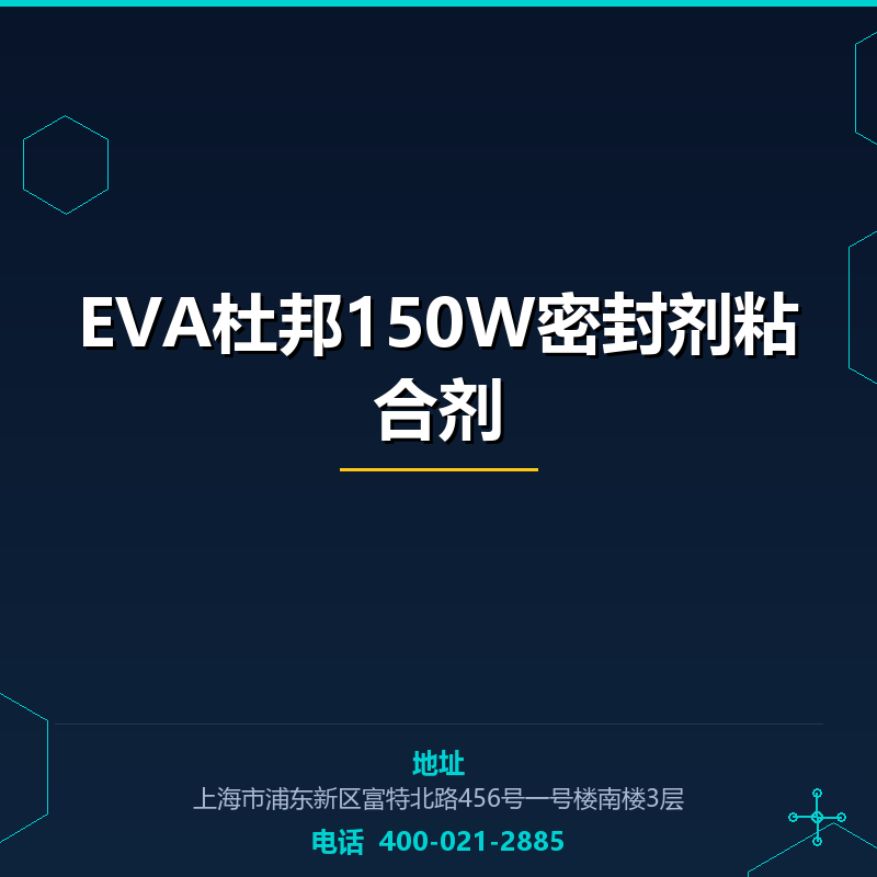 EVA杜邦150W密封剂粘合剂