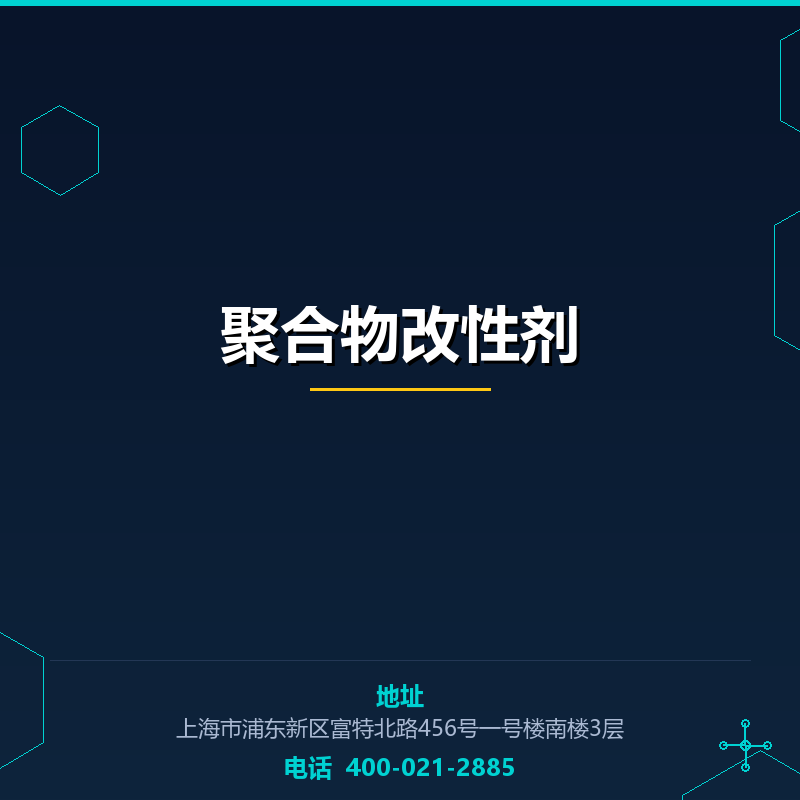 聚合物改性剂