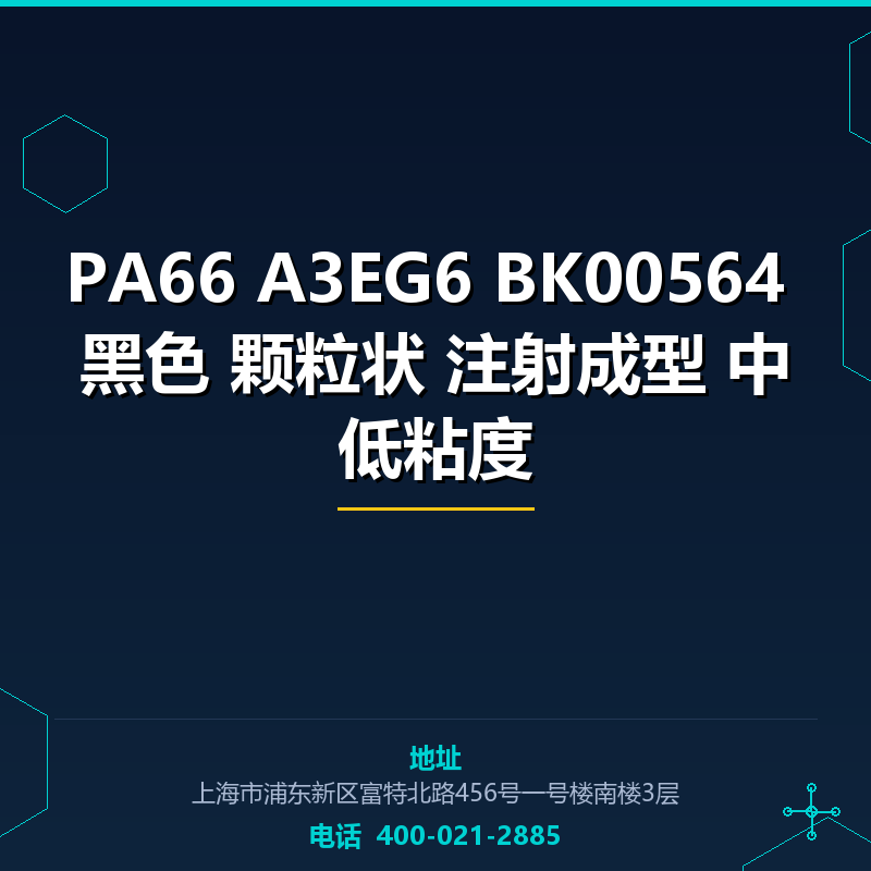 PA66 A3EG6 BK00564 黑色 颗粒状 注射成型 中低粘度